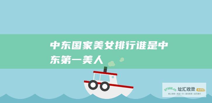 中东国家美女排行 谁是中东第一美人