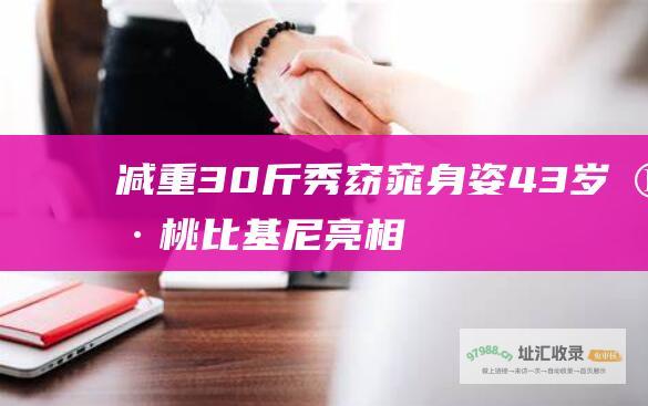 减重30斤秀窈窕身姿 43岁殷桃比基尼亮相