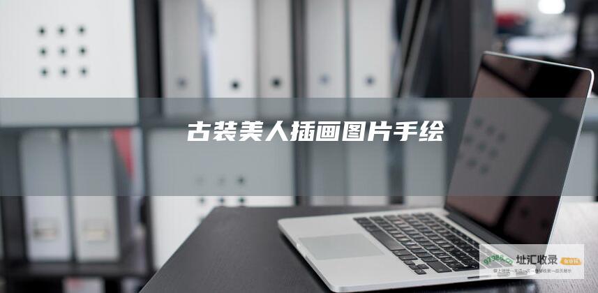 古装美人插画图片手绘