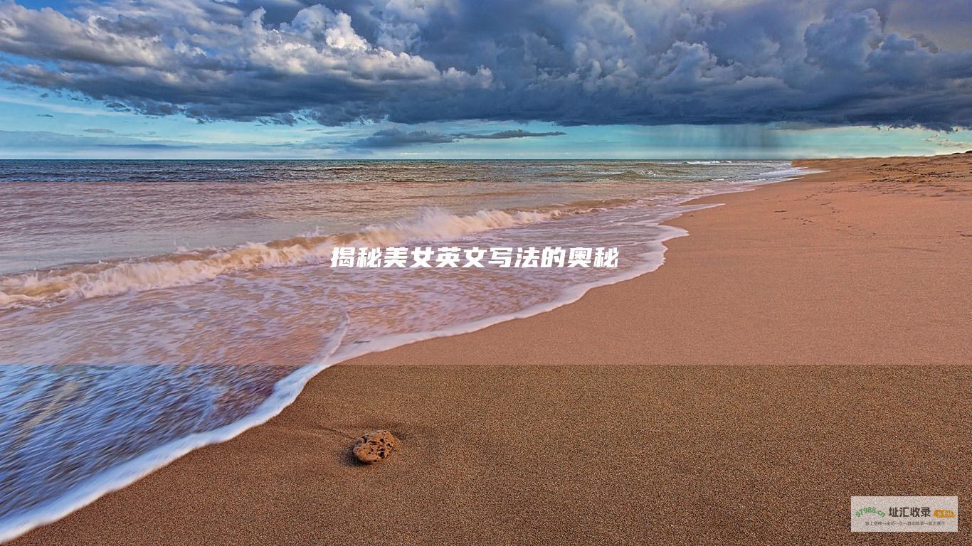 揭秘美女英文写法的奥秘