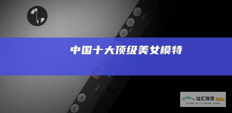 中国十大顶级美女模特