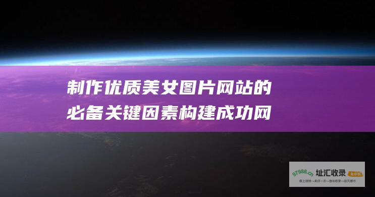 制作优质美女图片的必备关键因素构建成功网