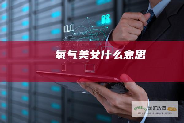 氧气美女什么意思