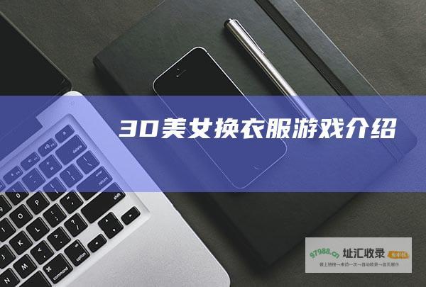 3D美女换衣服游戏介绍
