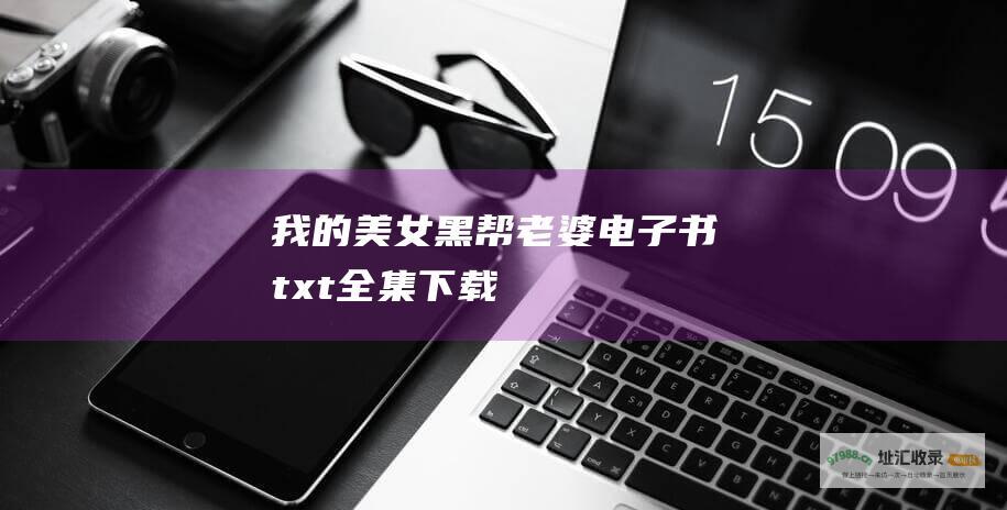 我的美女黑帮老婆电子书txt全集下载