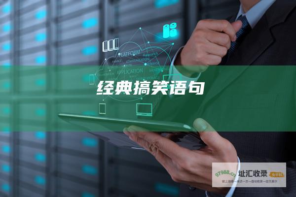 经典搞笑语句