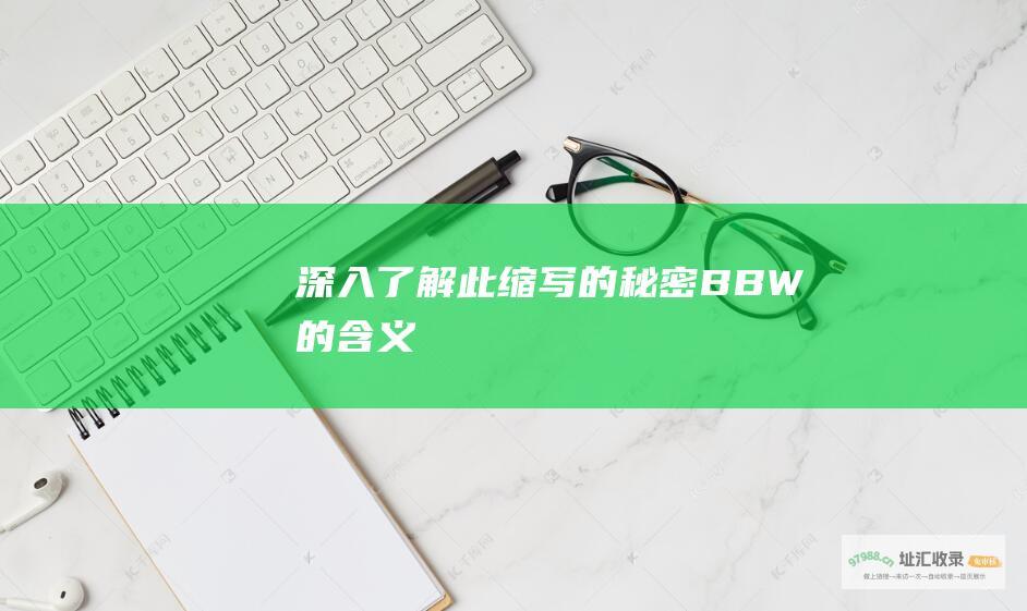 深入了解此缩写的秘密 BBW 的含义