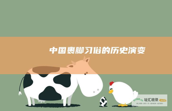 中国裹脚习俗的历史演变
