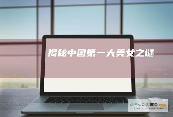 揭秘中国第一大美女之谜