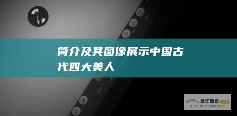 简介及其图像展示 中国古代 四大美人