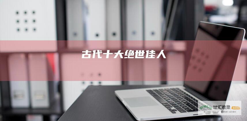 古代十大绝世佳人