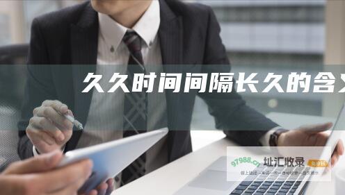 久久时间间隔长久的含义