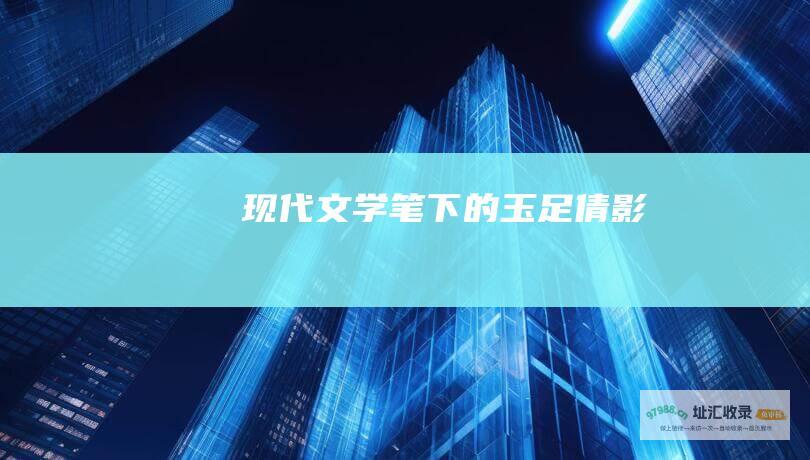 现代文学笔下的玉足倩影