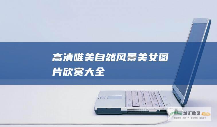 高清唯美自然风景美女图片欣赏大全