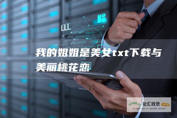 我的姐姐是美女txt下载与美丽桃花恋