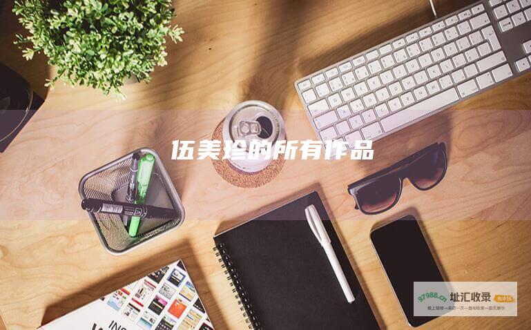 伍美珍的所有作品