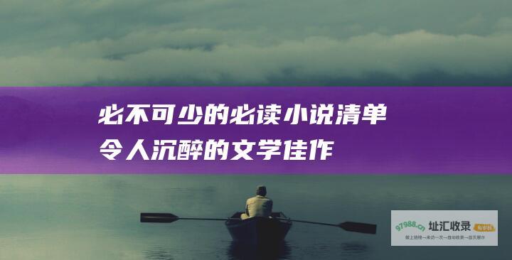 必不可少的必读小说清单令人沉醉的文学佳作