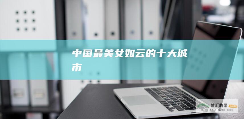 中国最美女如云的十大城市