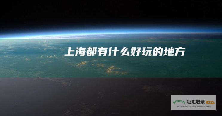 上海都有什么好玩的地方