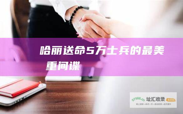 哈丽送命5万士兵的最美双重间谍