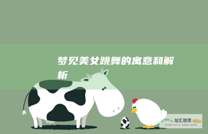 梦见美女跳舞的寓意和解析