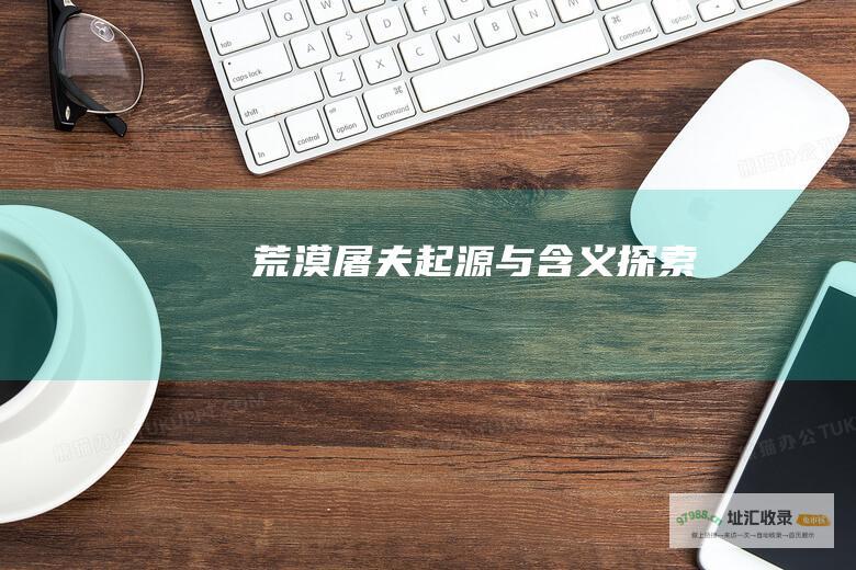 荒漠屠夫起源与含义探索