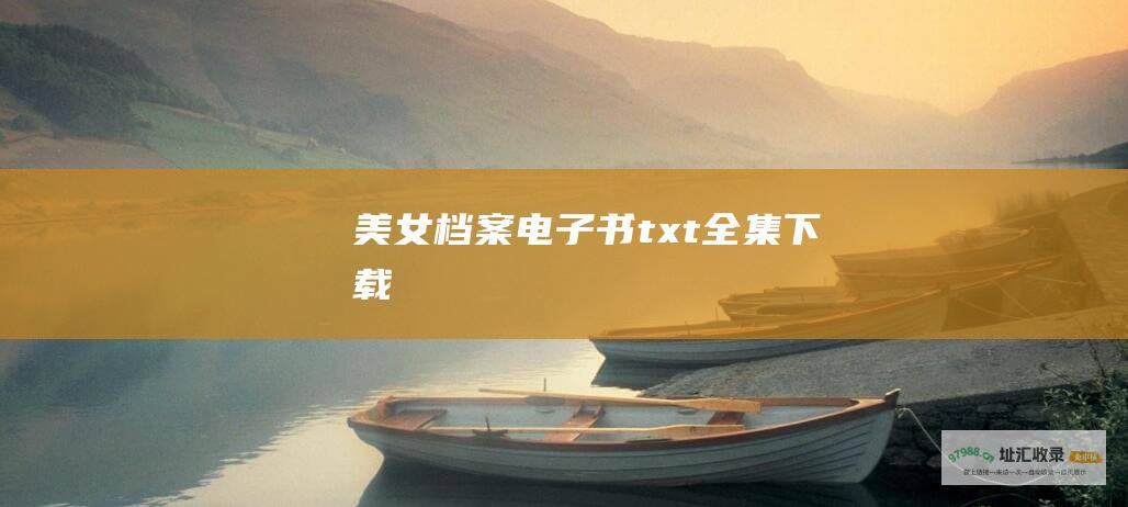 美女档案电子书txt全集下载