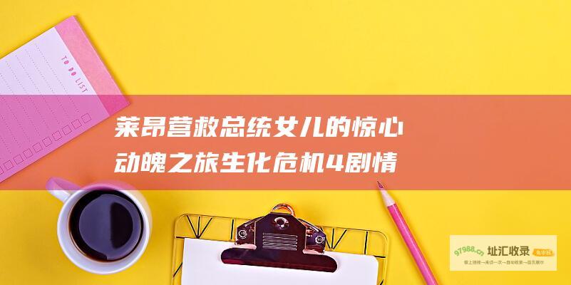 莱昂营救总统女儿的惊心动魄之旅 生化危机4剧情