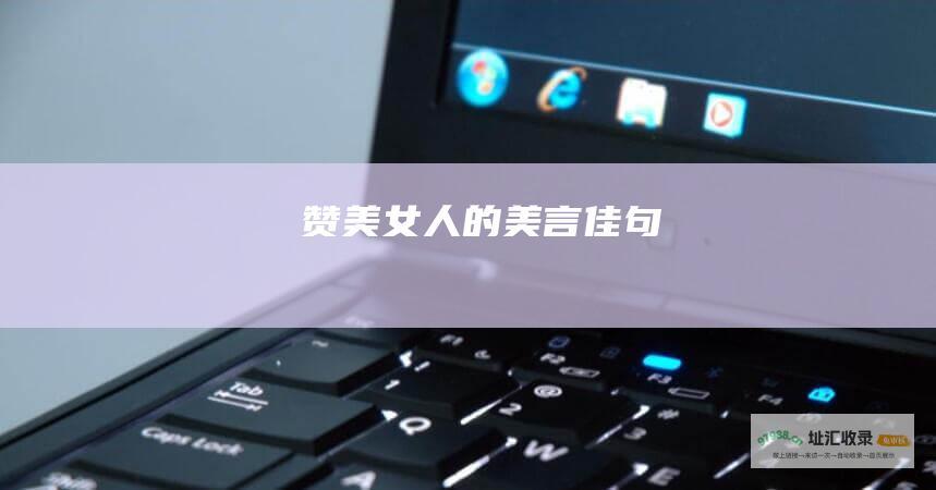 赞美女人的美言佳句