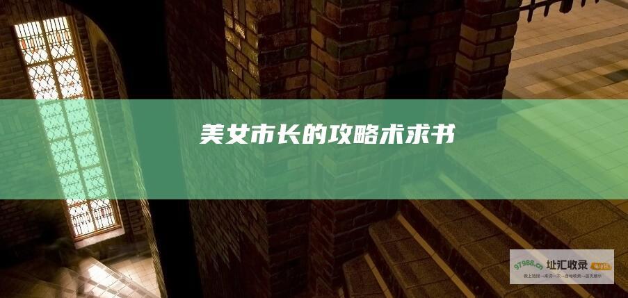 美女市长的攻略术求书