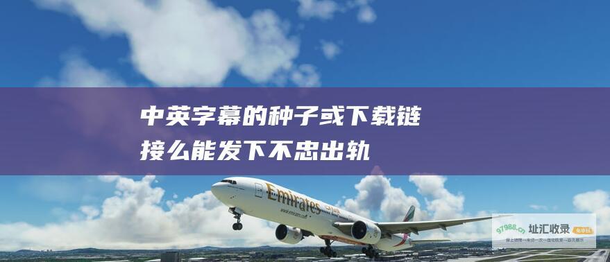 中英字幕]的种子或下载链接么 能发下[不忠 出轨][720P高清][美女大胆演绎惊悚剧情