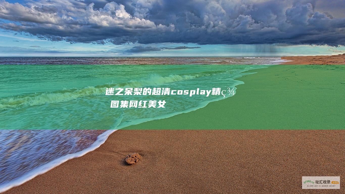 迷之呆梨的超清cosplay精美图集网红美女