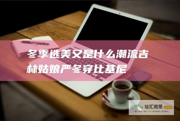 冬季选美又是什么潮流吉林姑娘严冬穿比基尼