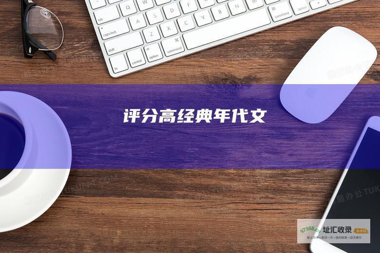 评分高经典年代文