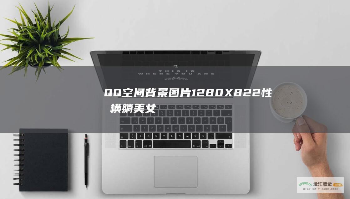 QQ空间背景图片1280X822性感横躺美女