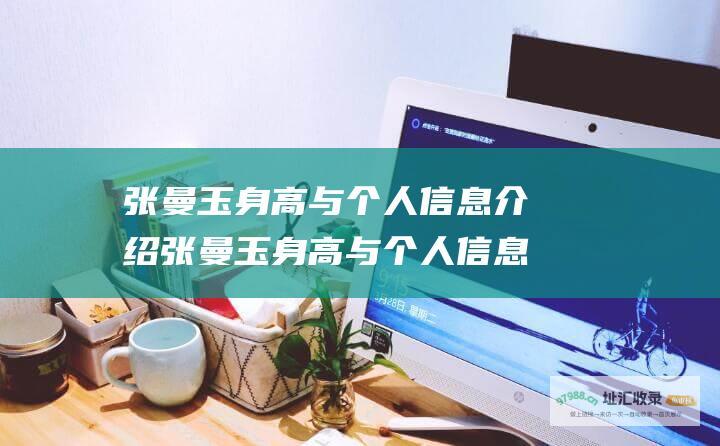 张曼玉身高与个人信息介绍张曼玉身高与个人信息