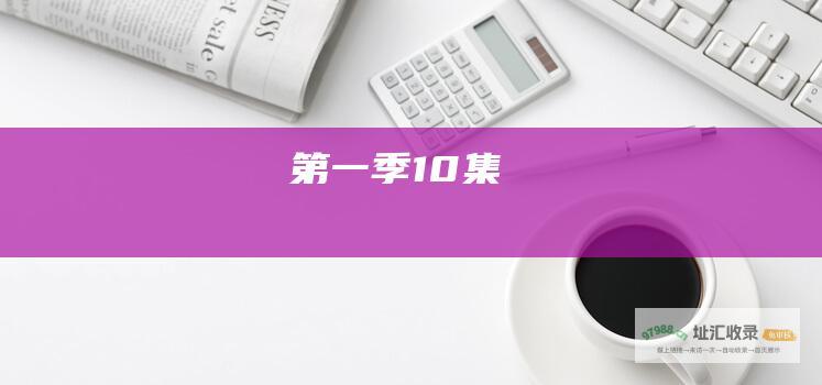 第一季10集