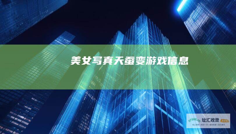 美女写真天蚕变游戏信息