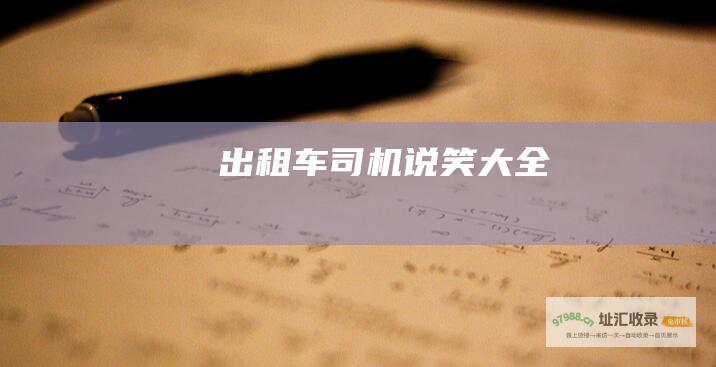 出租车司机说笑大全