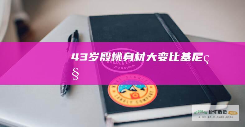 43岁殷桃身材大变比基尼秀