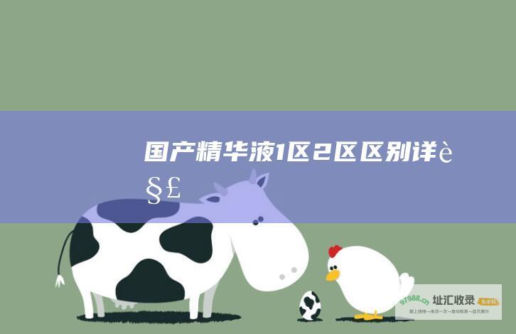 国产精华液1区2区区别详解