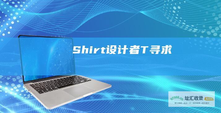 Shirt 设计者 T 寻求