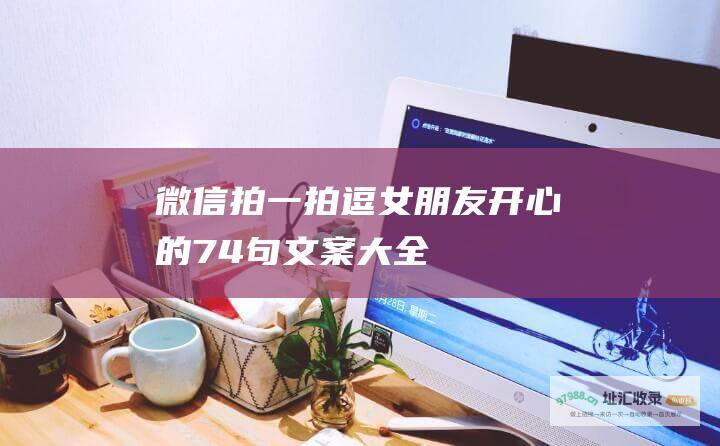 微信拍一拍逗女朋友开心的74句文案大全