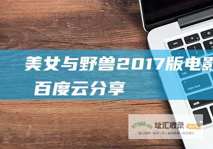 美女与野兽2017版电影资源百度云分享
