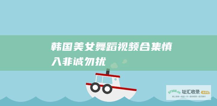 韩国美女舞蹈视频合集 慎入 非诚勿扰
