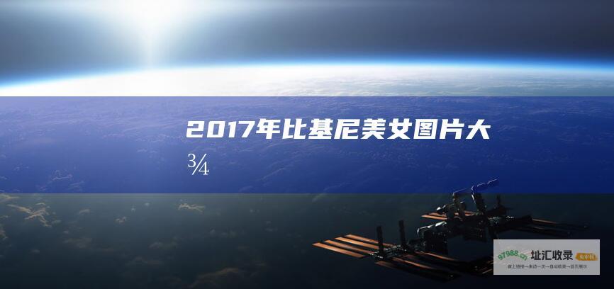 2017年比基尼美女图片大图