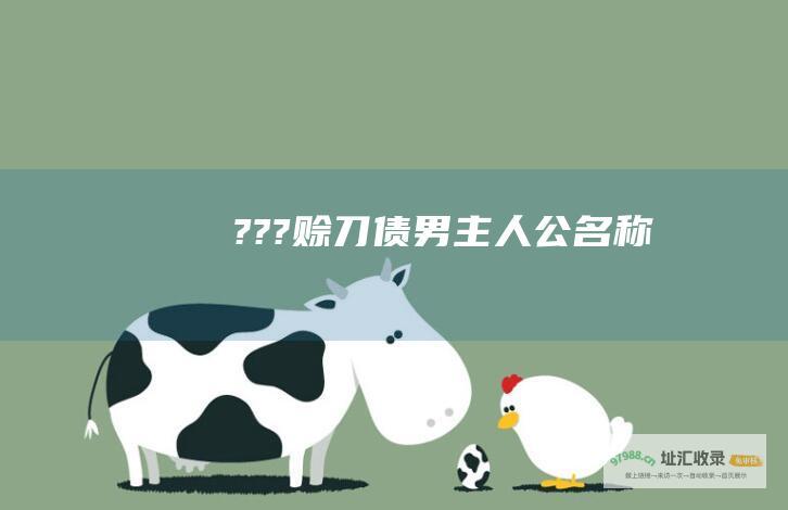???赊刀债男主人公名称