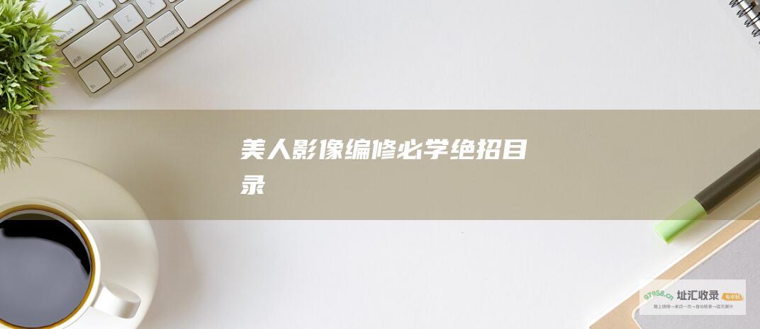 美人影像编修必学绝招目录