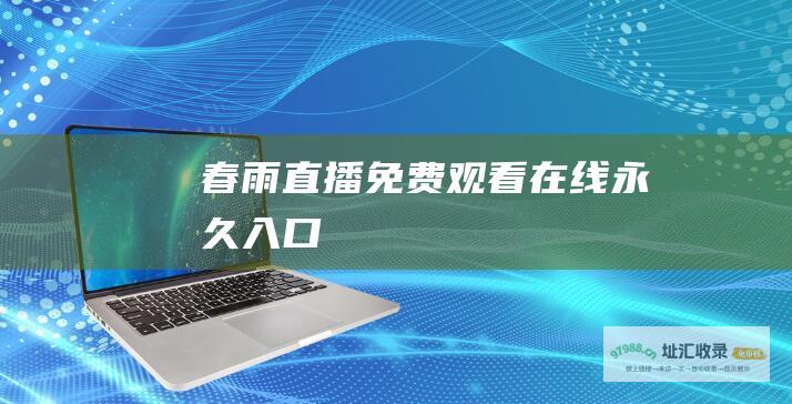春雨直播在线永久入口