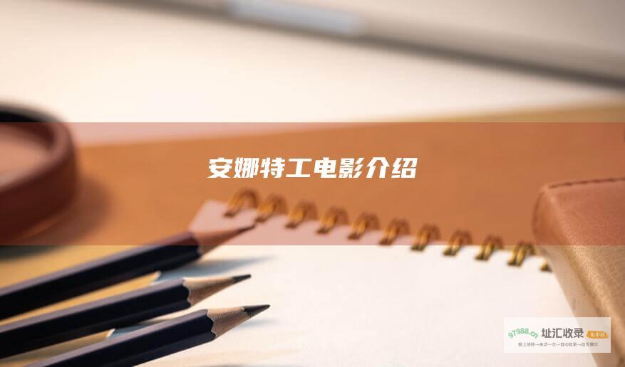 安娜特工电影介绍